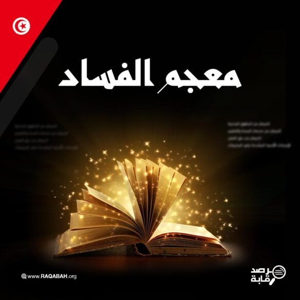 معجم الفساد